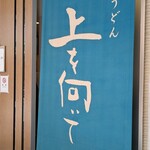 手打ちうどん 上を向いて - 