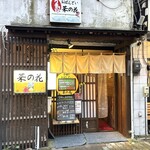 おばんざい菜の花 - 外観