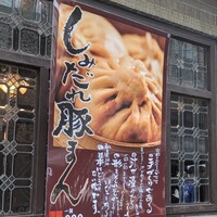 膳處漢ぽっちり - 
