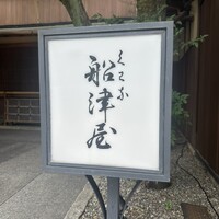 THE FUNATSUYA - 