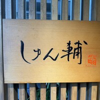 鮨 しゅん輔 阿佐ヶ谷 - 