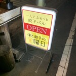 僕と餃子の金曜日 餃子バル - 