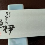 うなぎの魚伊 - 