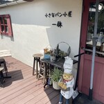 小さなパン小屋 一休 - 