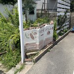 小さなパン小屋 一休 - 