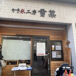 かき氷工房 雪菓 - 