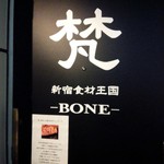 新宿 シュラスコ肉酒場 BONE  - お店の外観