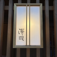 澤田 - 