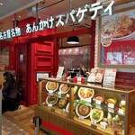 スパゲティハウスチャオ - ホントに関東にも進出して欲しい！熱望