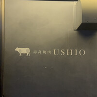 赤身焼肉USHIO - 