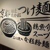 麺匠たか松 京都駅ビル拉麺小路店