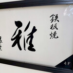 鉄板焼 雅 - 