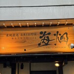 産地直送 お魚とお野菜 海畑 - 看板