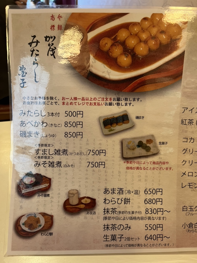 加茂 みたらし 茶屋