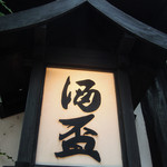 酒盃 - 秋田＠酒盃（２）