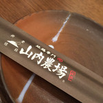 山内農場 - 