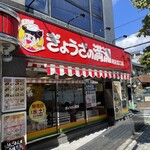 ぎょうざの満洲 - 