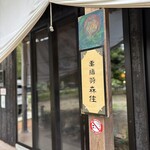 古民家ヌードゥル 黒揚羽森住 - 