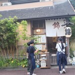 伊豆の味処　錦 - 