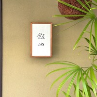 飯田 - 