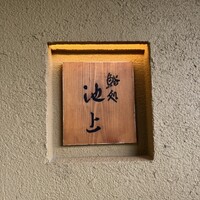 鮨処 池上 - 