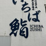 いちば鮨 - 