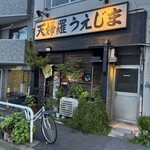 天婦羅 うえじま - 独特の雰囲気｡存在感がすごい店構え｡