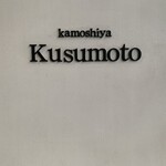 カモシヤ クスモト - 