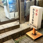 かちどき食堂 - 