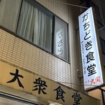 かちどき食堂 - 