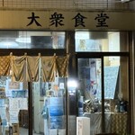 かちどき食堂 - 