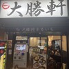 大勝軒 まるいち 新宿東南口店