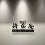 肉の匠 将泰庵 - 