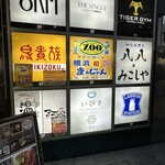 焼き鳥と鮮魚 八八 横浜本店 - 