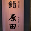 鮨 原田