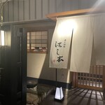 懐石料理 はし本 - 店舗入り口