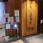 あつた蓬莱軒 松坂屋店 - 