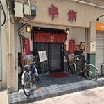 串坊 - 10日のランチ串坊