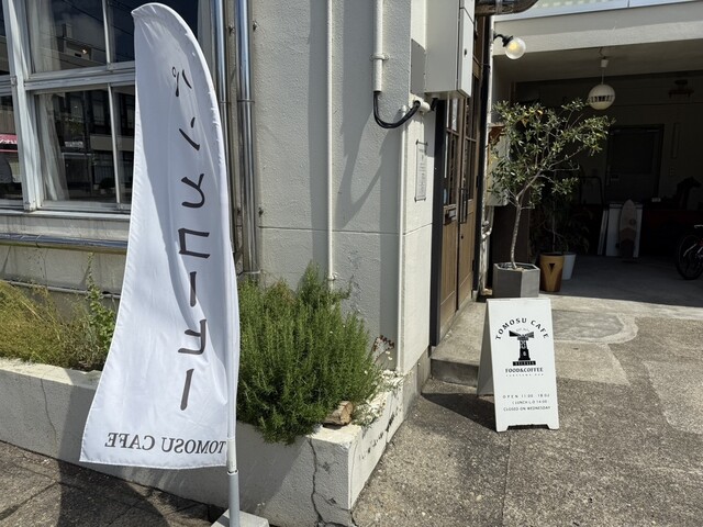 トモスカフェ（TOMOSU CAFE） - 男鹿（カフェ）の写真