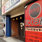 焼肉処 にく日和 - 