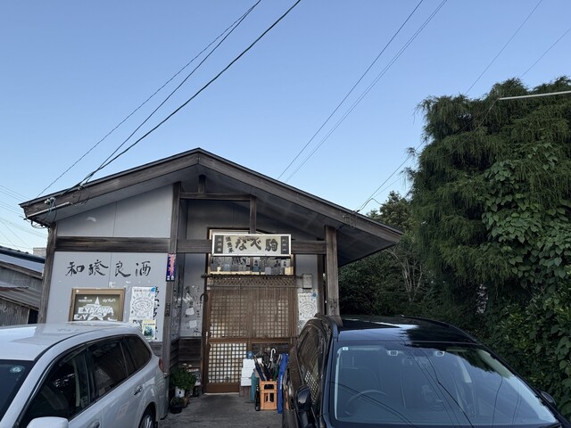 なべ駒 - 八郎潟（居酒屋）の写真