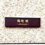 鮨処 暁 -akatsuki- - 