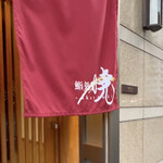 鮨処 暁 -akatsuki- - 