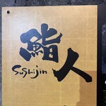 鮨人 - 