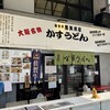 新世界かすうどん 恵美須屋 本店