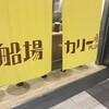 船場カリーPLUS 近鉄難波店
