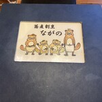 蕎麦割烹 ながの - メニュー表