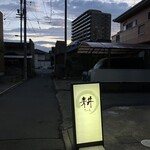 居酒屋 耕ちゃん - 外観、看板