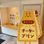 まるごと知多 チータープリン - 