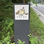 くるみカフェ - くるみカフェ